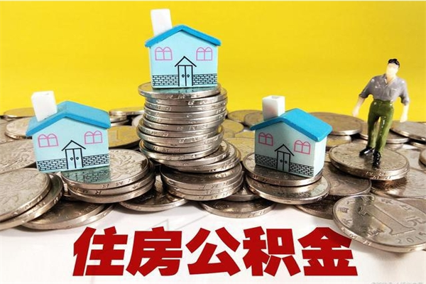 淮南封存状态下的公积金怎么取出来（封存的市公积金怎么提取）