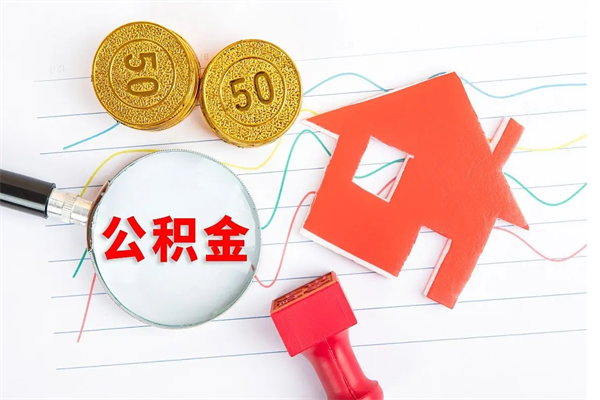 淮南厂里交的公积金离职后能取吗（厂里交的公积金自离了怎么办）