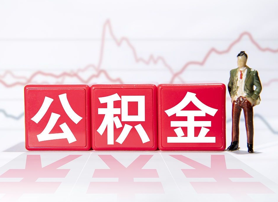 淮南离职就可以取公积金吗（离职还可以取公积金吗）