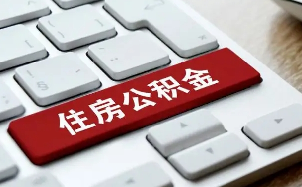 淮南公积金取要求（公积金取款条件）