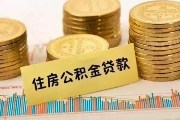淮南离开公积金怎么能全部取出来（住房公积金离开单位是否可以提取）