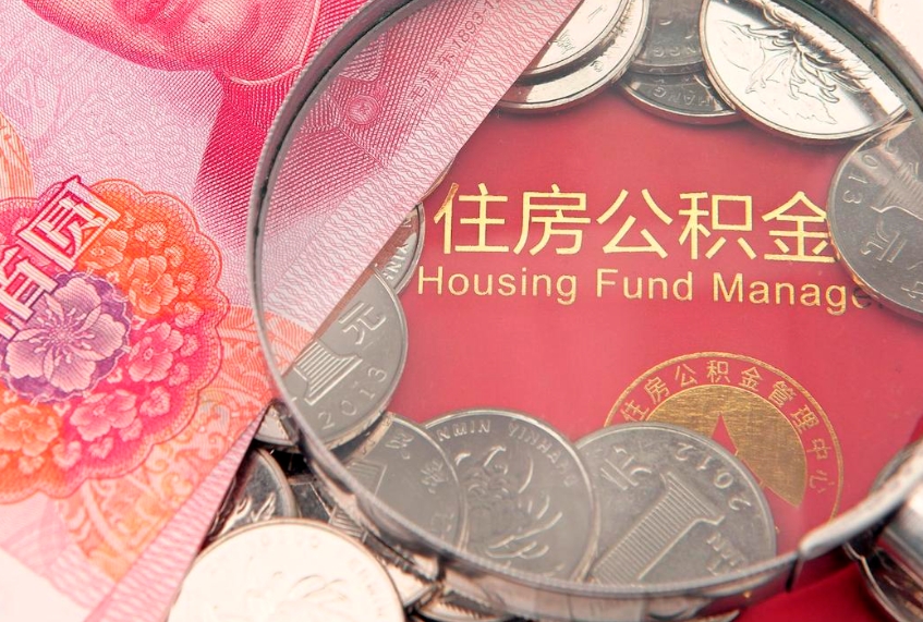 淮南公积金取的条件（2020年取住房公积金需要什么手续）