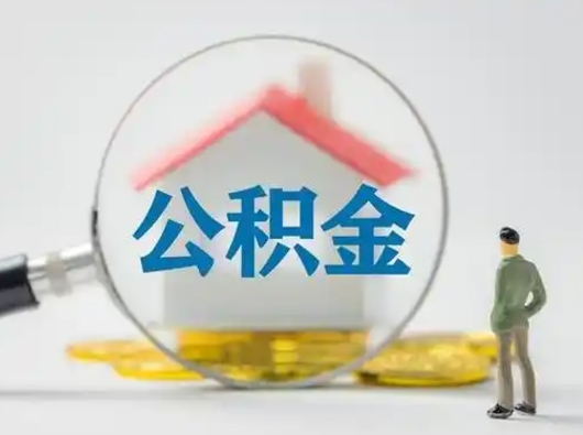 淮南辞职了住房公积金如何提（辞职了公积金怎么提取2020）